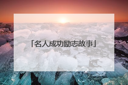 名人成功励志故事