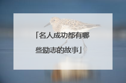 名人成功都有哪些励志的故事