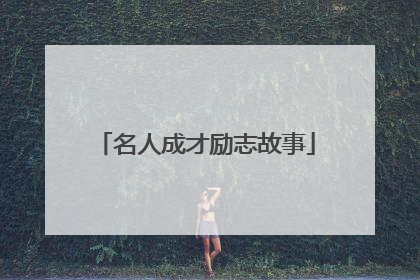 名人成才励志故事