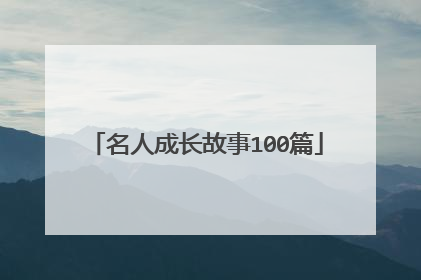 名人成长故事100篇
