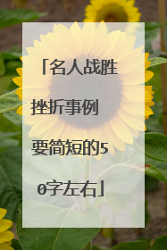 名人战胜挫折事例 要简短的50字左右