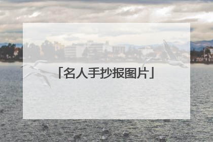 名人手抄报图片