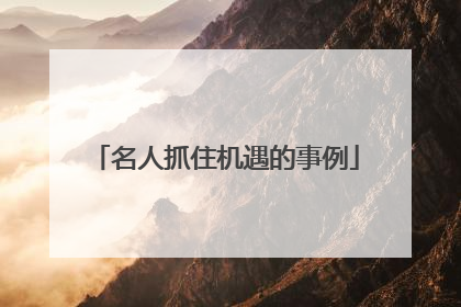 名人抓住机遇的事例