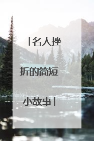 名人挫折的简短小故事