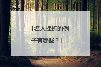 名人挫折的例子有哪些？