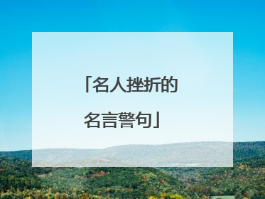 名人挫折的名言警句