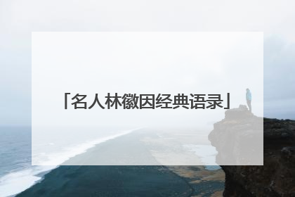 名人林徽因经典语录