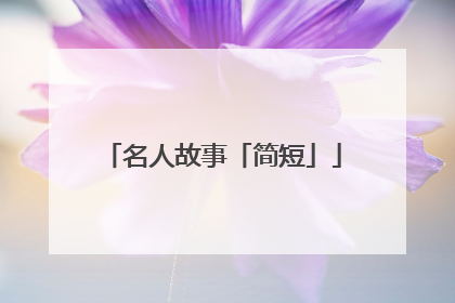 名人故事「简短」