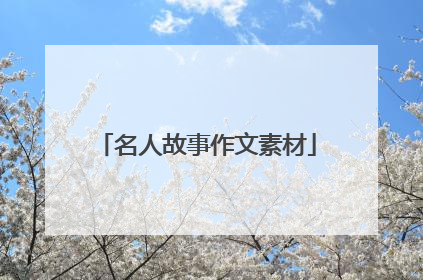 名人故事作文素材