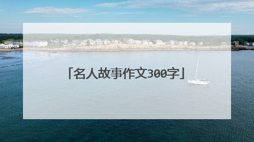 名人故事作文300字