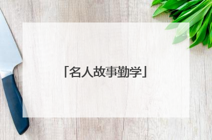 名人故事勤学