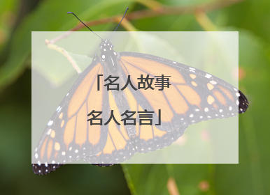 名人故事名人名言