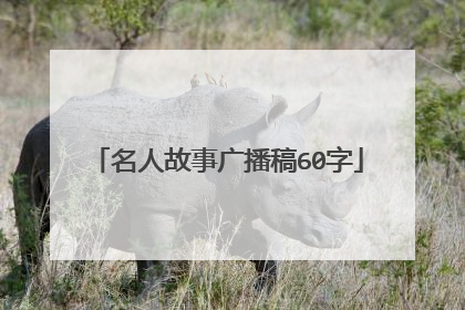 名人故事广播稿60字