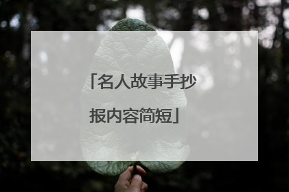 名人故事手抄报内容简短