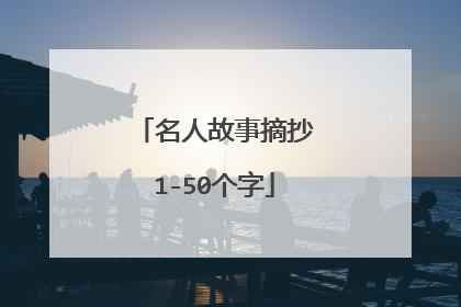 名人故事摘抄1-50个字