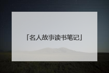 名人故事读书笔记