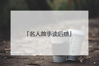名人故事读后感