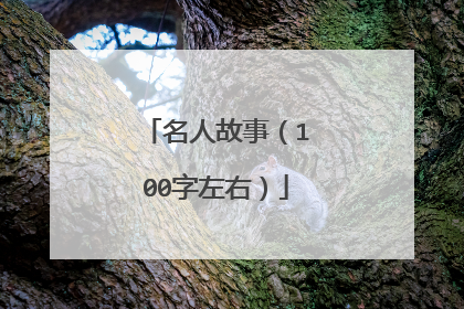 名人故事(100字左右)