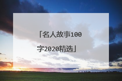 名人故事100字2020精选