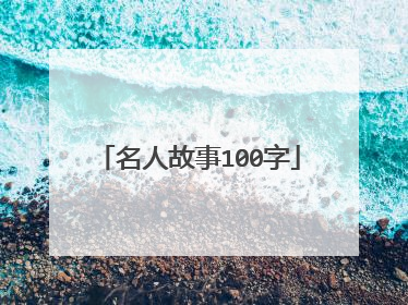 名人故事100字