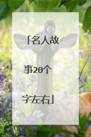 名人故事20个字左右