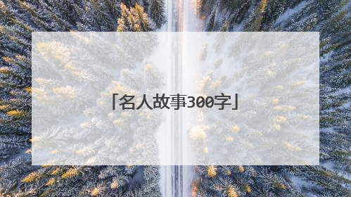 名人故事300字