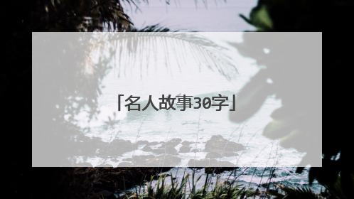 名人故事30字