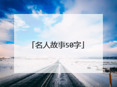名人故事50字