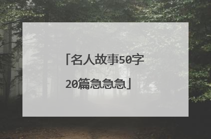 名人故事50字20篇急急急