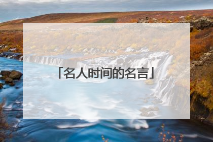 名人时间的名言
