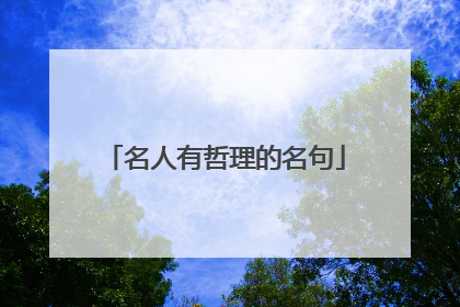 名人有哲理的名句