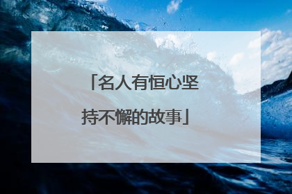 名人有恒心坚持不懈的故事
