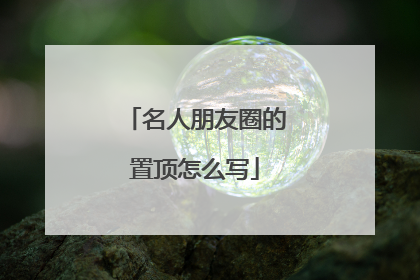 名人朋友圈的置顶怎么写