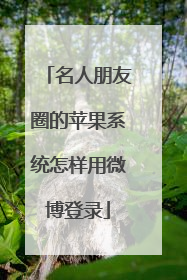 名人朋友圈的苹果系统怎样用微博登录