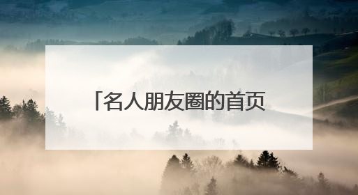 名人朋友圈的首页是指专区进去还是指个人的朋友圈?