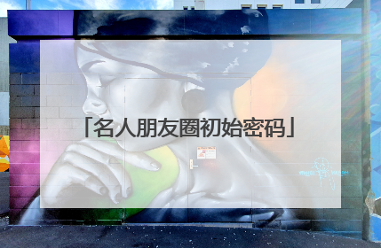 名人朋友圈初始密码