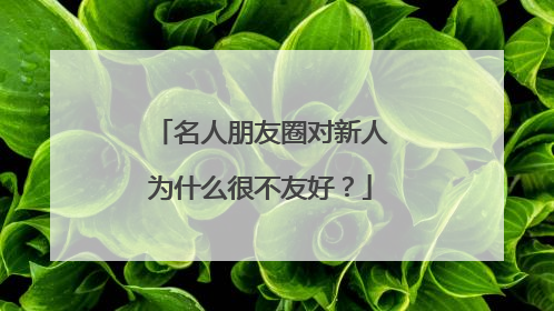名人朋友圈对新人为什么很不友好？