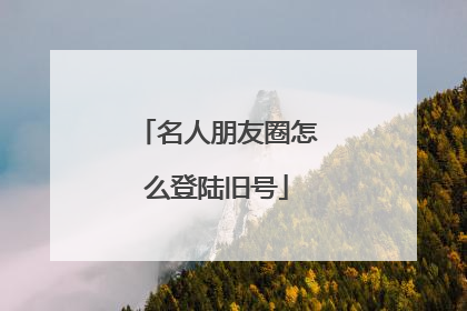 名人朋友圈怎么登陆旧号