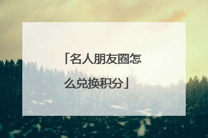 名人朋友圈怎么兑换积分