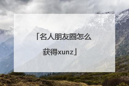 名人朋友圈怎么获得xunz