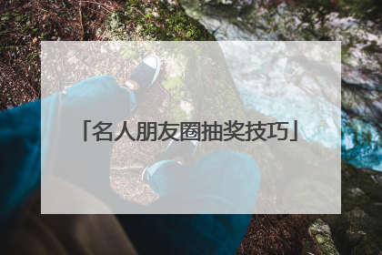 名人朋友圈抽奖技巧