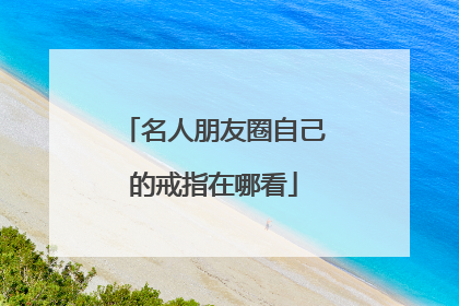 名人朋友圈自己的戒指在哪看