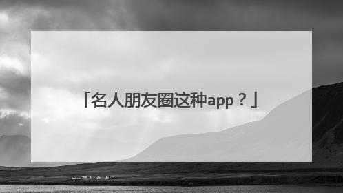 名人朋友圈这种app？