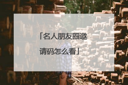 名人朋友圈邀请码怎么看