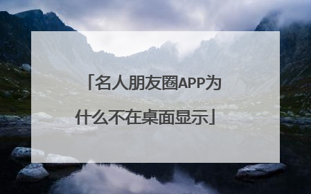 名人朋友圈APP为什么不在桌面显示