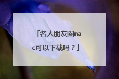 名人朋友圈mac可以下载吗？