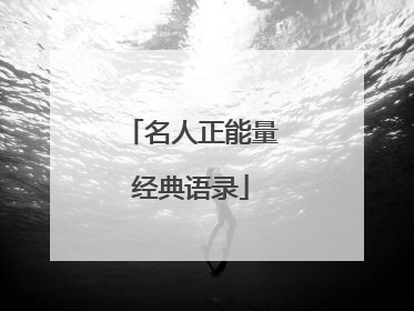 名人正能量经典语录