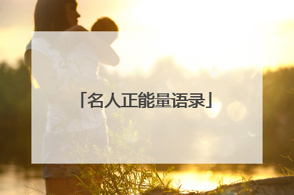 名人正能量语录