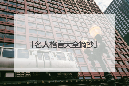 名人格言大全摘抄