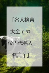 名人格言大全(32位古代名人名言)